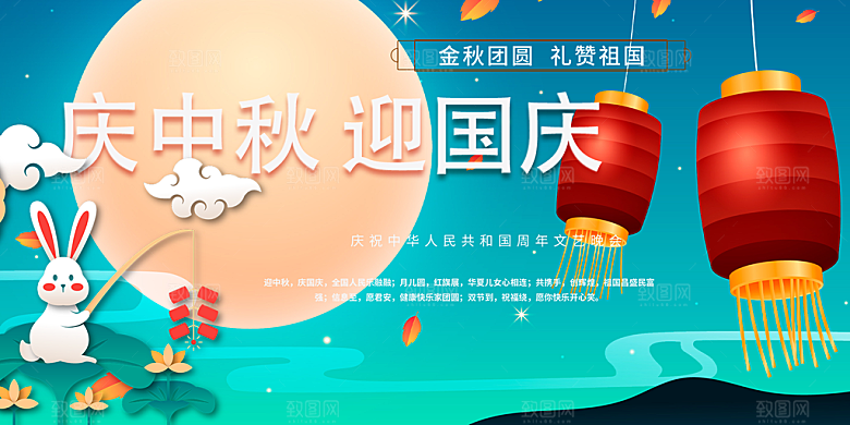 中秋国庆节日庆祝活动宣传展板