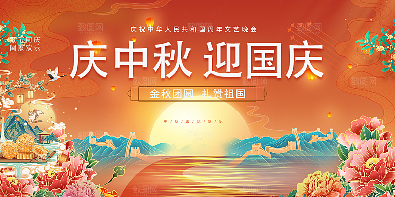 中秋国庆节日庆祝活动宣传展板