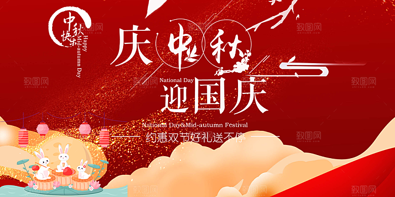中秋国庆节日庆祝活动宣传展板