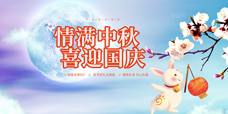 大气中秋国庆节日庆祝活动宣传展板