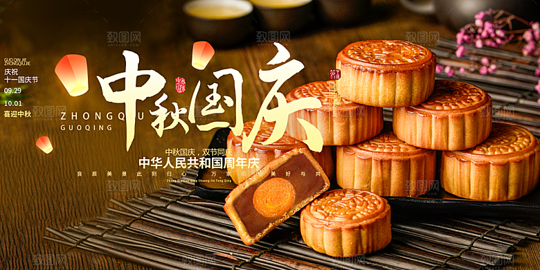 大气中秋国庆节日庆祝活动宣传展板