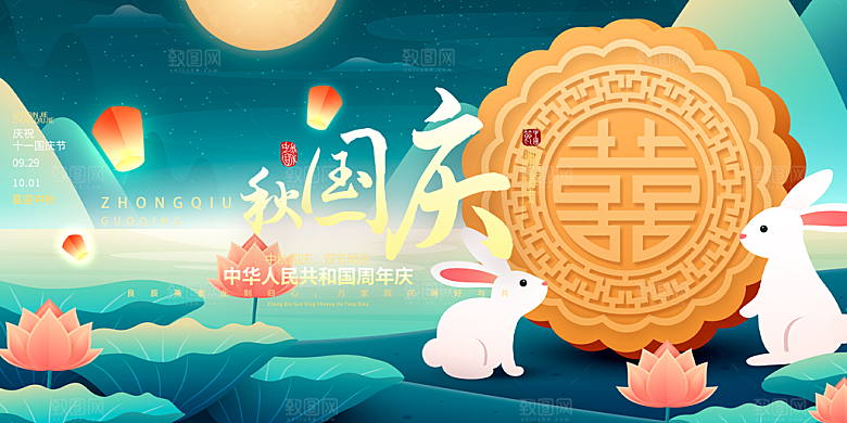 大气中秋国庆节日庆祝活动宣传展板