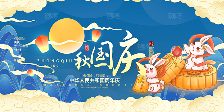 大气中秋国庆节日庆祝活动宣传展板