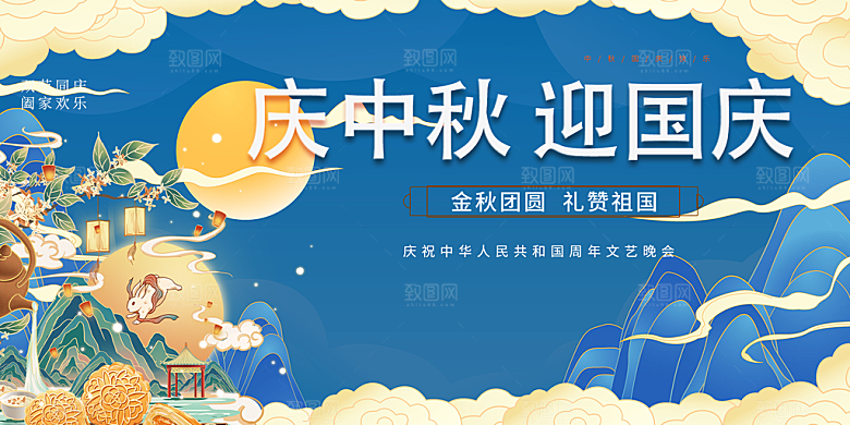 大气中秋国庆节日庆祝活动宣传展板