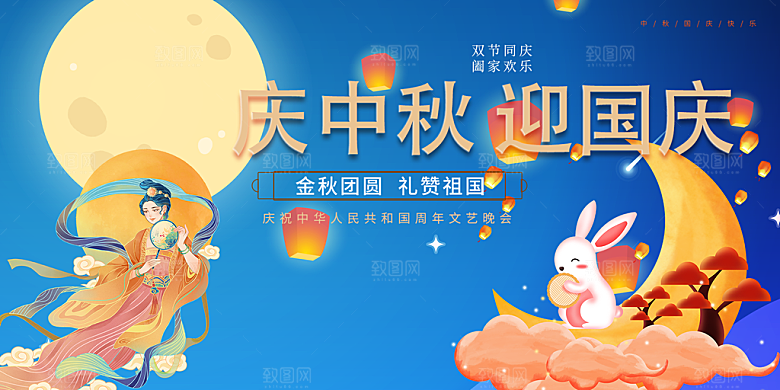 大气中秋国庆节日庆祝活动宣传展板
