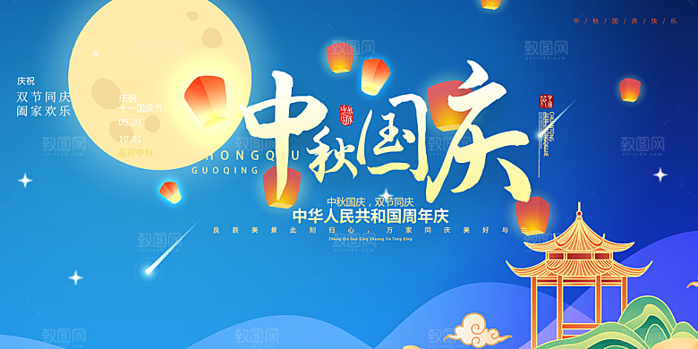 大气中秋国庆节日庆祝活动宣传展板