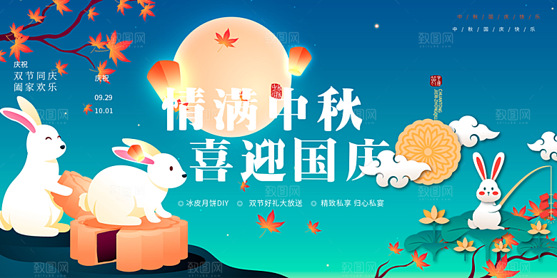 大气中秋国庆节日庆祝活动宣传展板