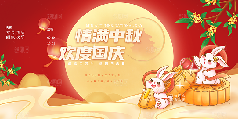 大气中秋国庆节日庆祝活动宣传展板