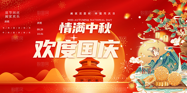 大气中秋国庆节日庆祝活动宣传展板