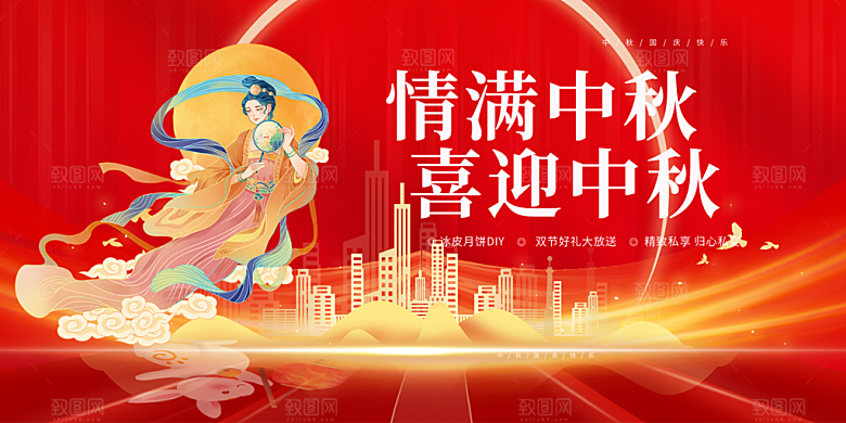 大气中秋国庆节日庆祝活动宣传展板