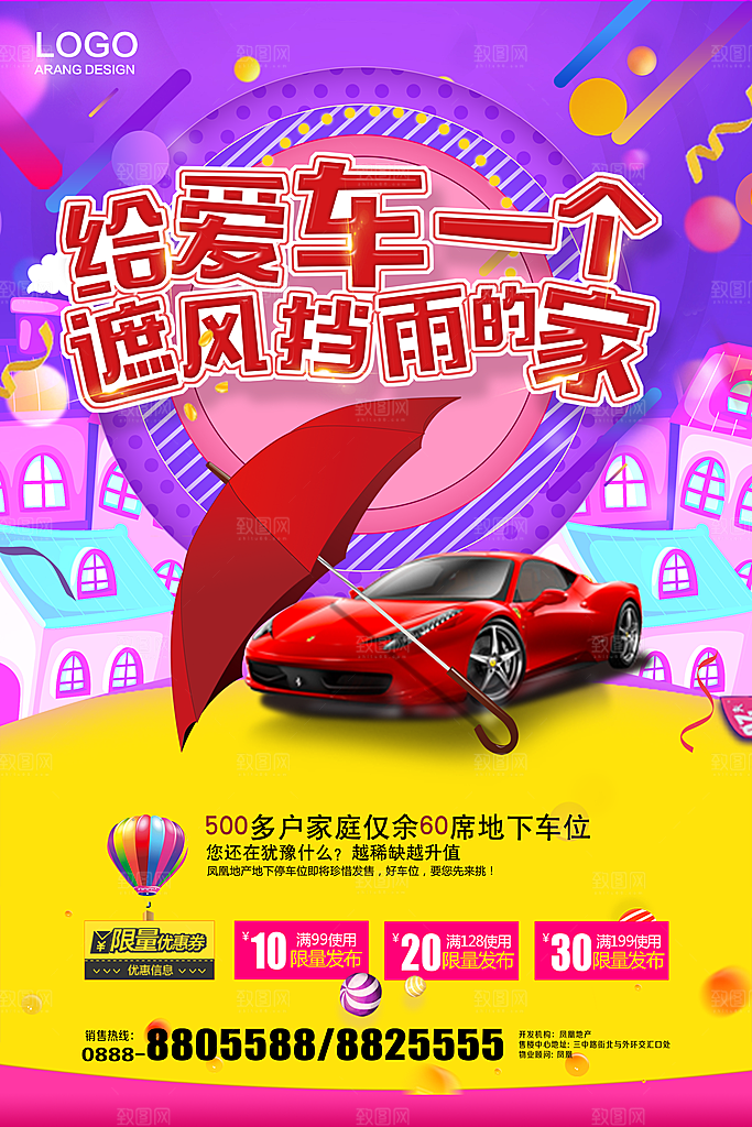 车位宣传海报展板