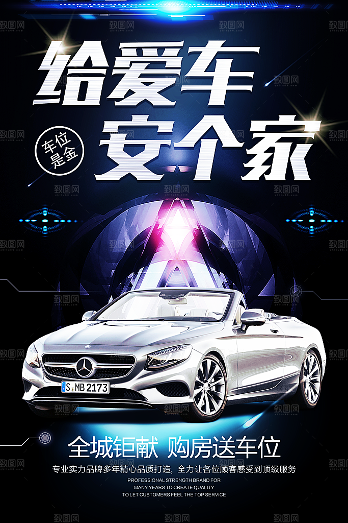 车位宣传海报展板