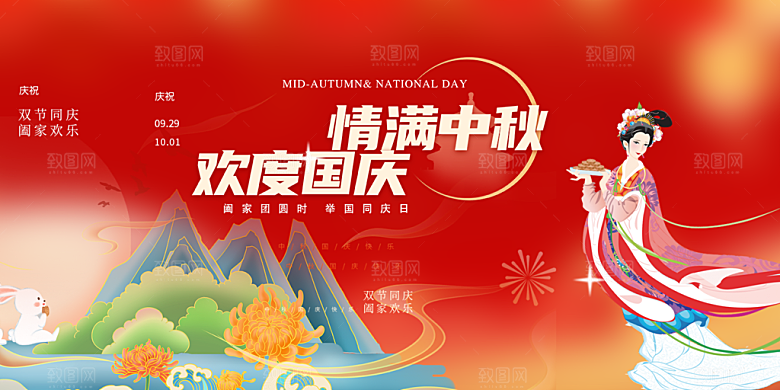 大气中秋国庆节日庆祝活动宣传展板