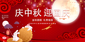 大气中秋国庆节日庆祝活动宣传展板