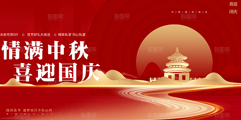 大气中秋国庆节日庆祝活动宣传展板