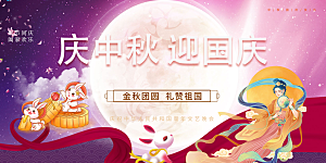 大气中秋国庆节日庆祝活动宣传展板