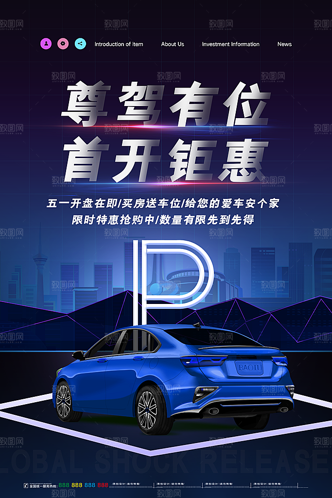 车位宣传海报展板素材