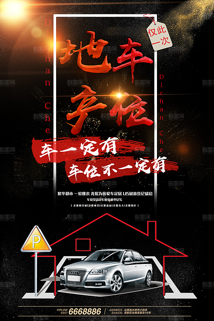 车位宣传海报展板素材
