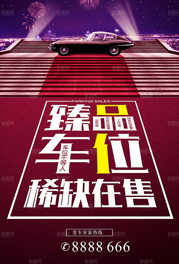 车位宣传海报展板素材