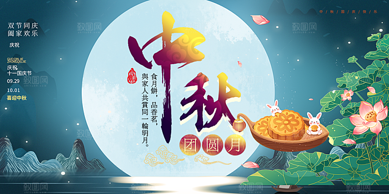 中秋节日庆祝宣传展板