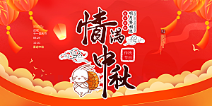 中秋节日庆祝宣传展板