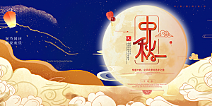 中秋节日庆祝宣传展板