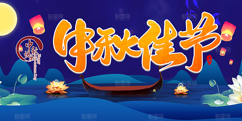 中秋节日庆祝宣传展板