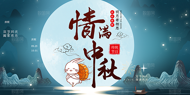 中秋节日庆祝宣传展板