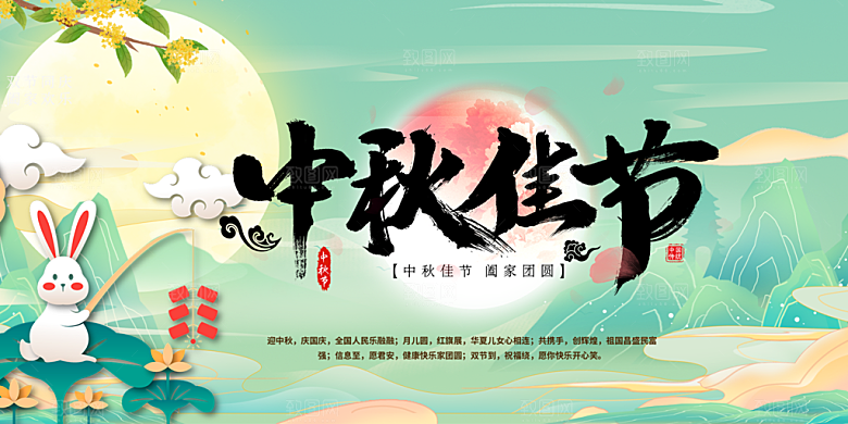 中秋节日庆祝宣传展板