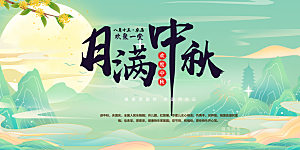 中秋节日庆祝活动宣传展板