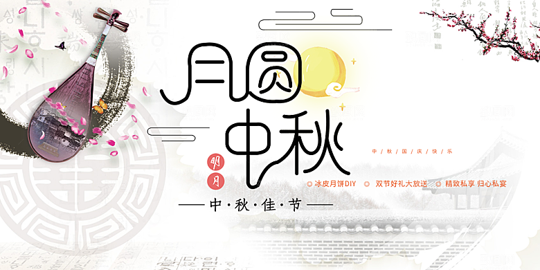 中秋节日庆祝活动宣传展板