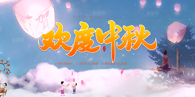 中秋节日庆祝活动宣传展板