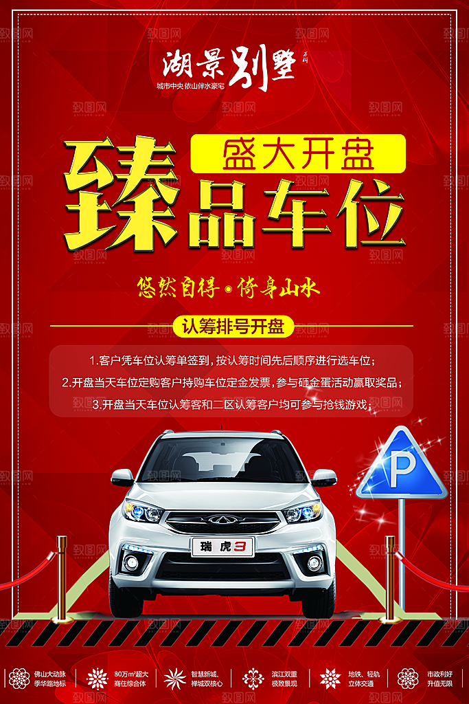 车位宣传海报展板