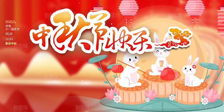 中秋节日庆祝活动宣传展板