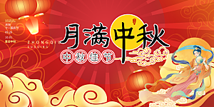 中秋节日庆祝活动宣传展板