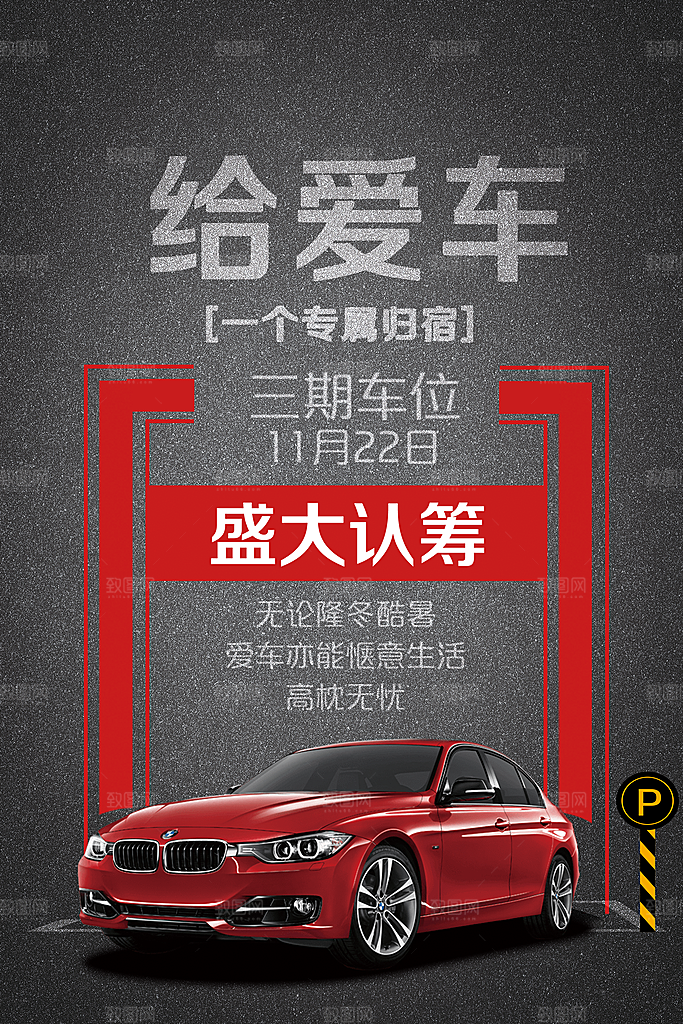 车位宣传海报展板设计