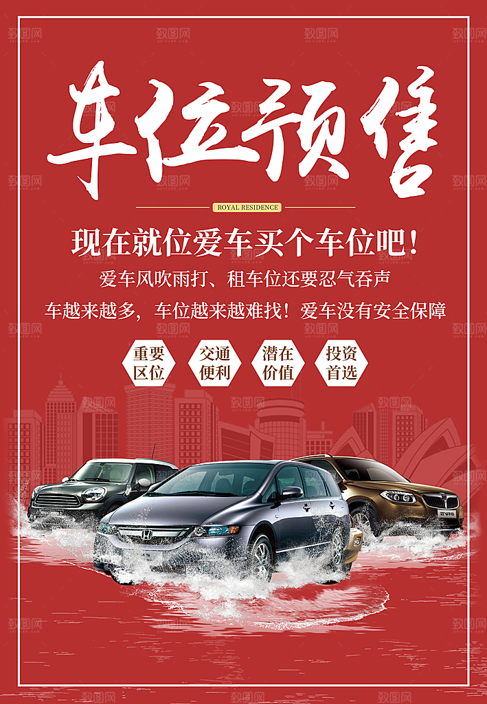 车位宣传海报展板设计