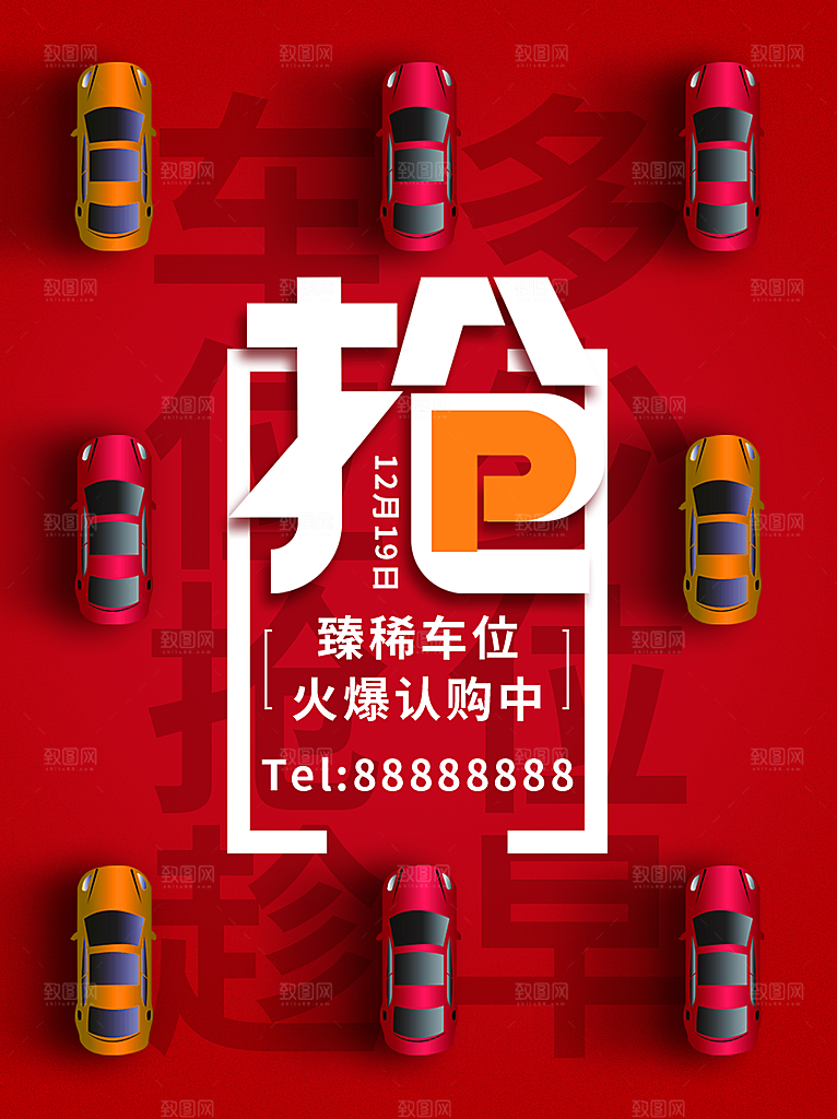 车位宣传海报展板设计素材