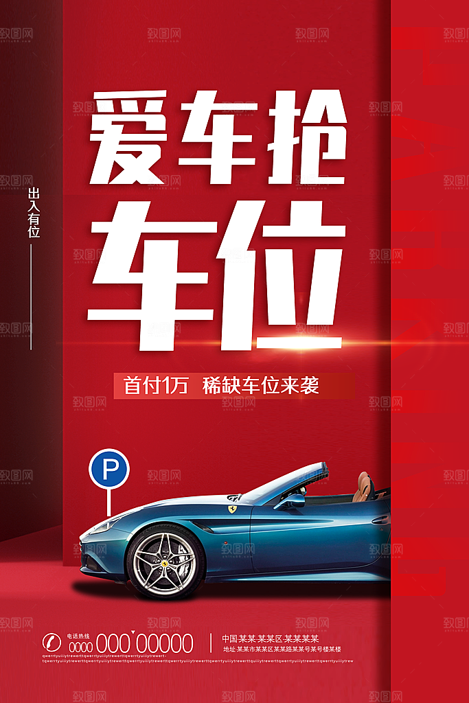车位宣传海报展板设计素材