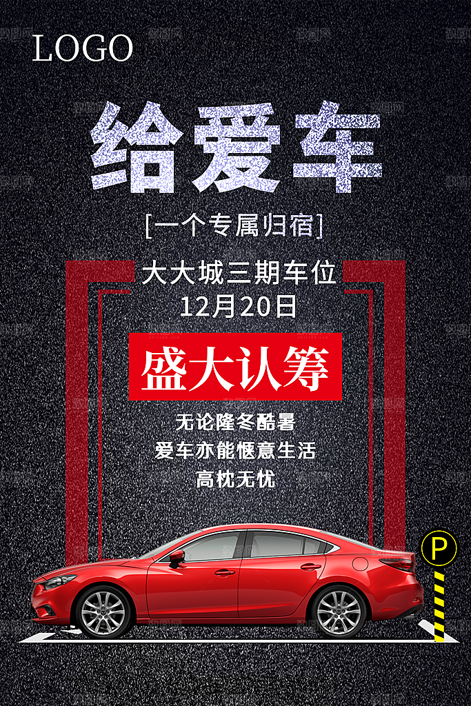 车位宣传海报展板设计素材