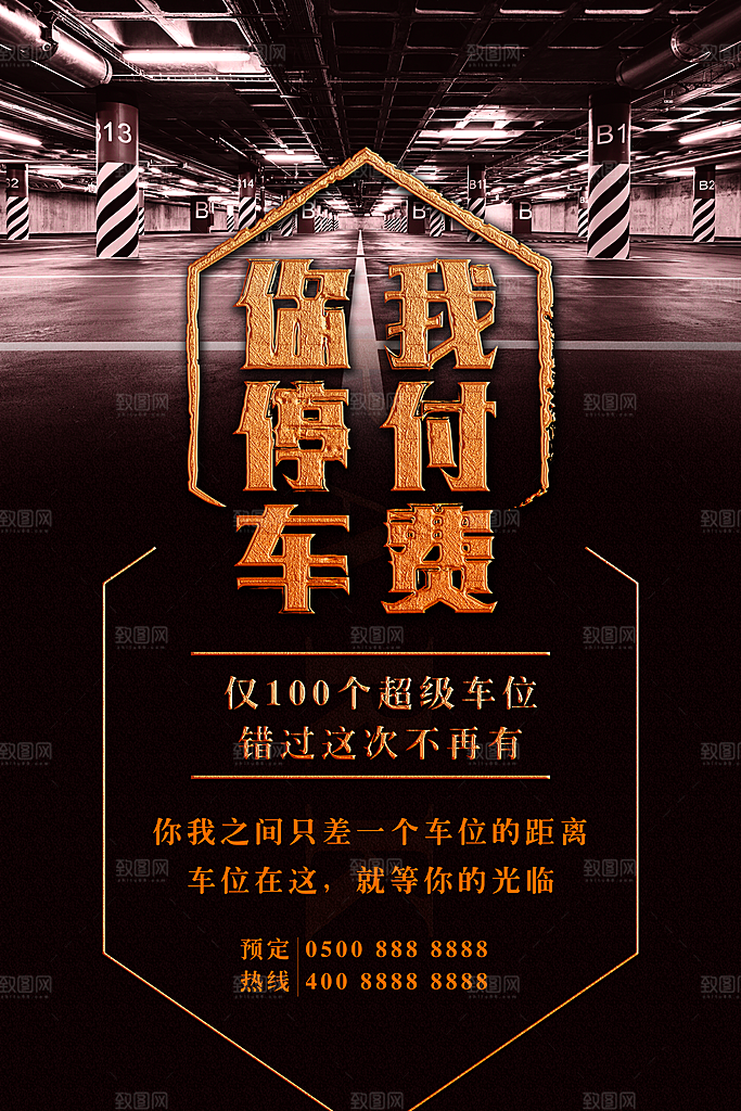 车位宣传海报展板设计素材
