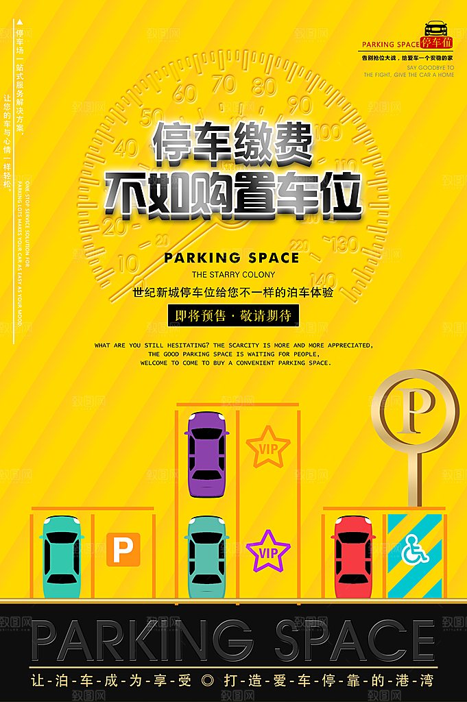 车位宣传海报展板设计素材