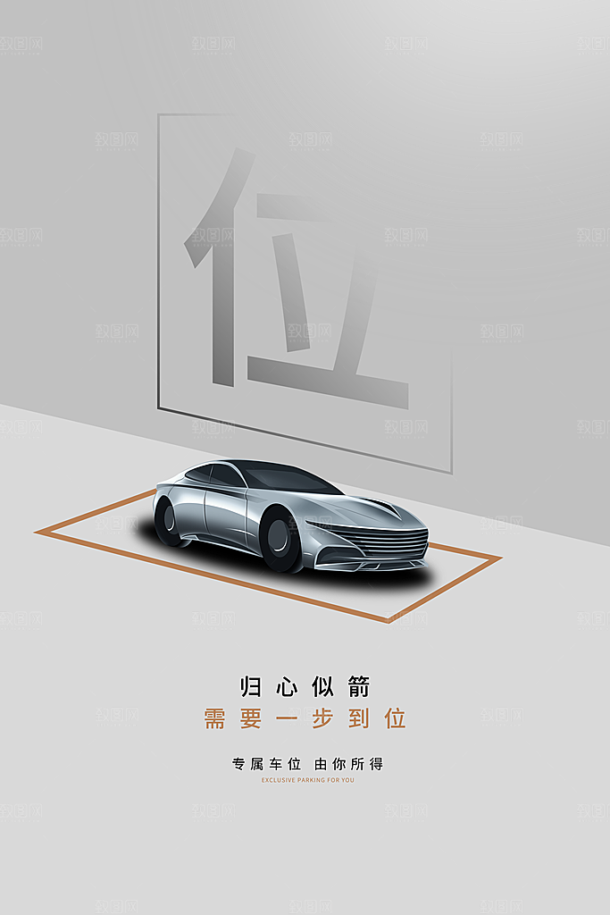 车位宣传海报展板设计