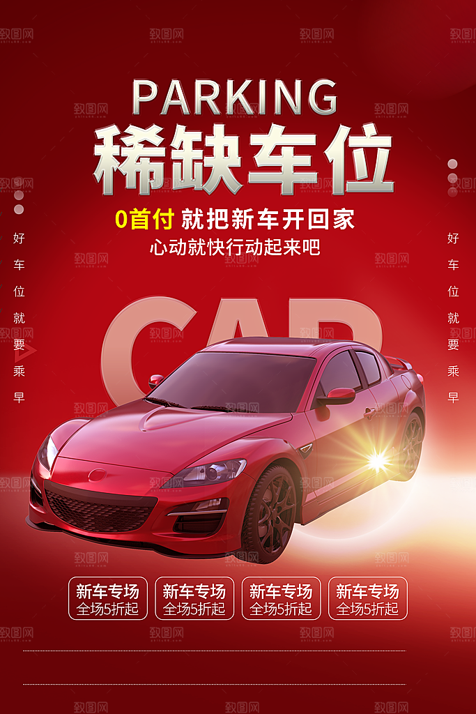 车位宣传海报展板设计素材
