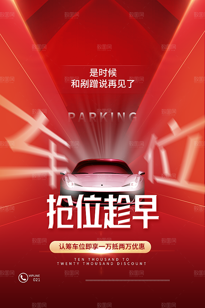 车位宣传海报展板设计素材
