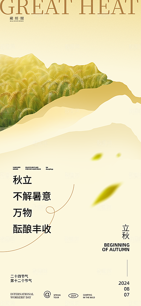 地产立秋节气海报