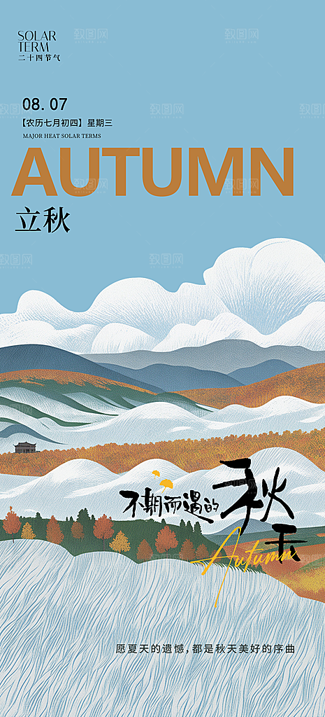 立秋节气地产节气海报