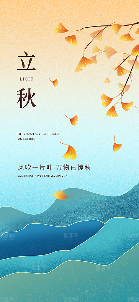 立秋节气地产节气海报