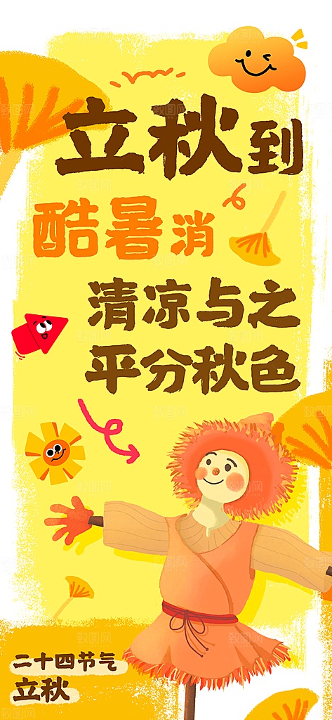 立秋节气地产节气海报