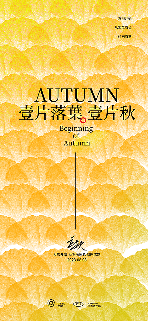 立秋节气地产节气海报